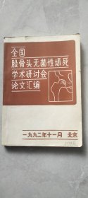 全国股骨头无菌性坏死学术研讨会论文汇编