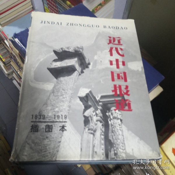 近代中国报道:1839～1919:插图本