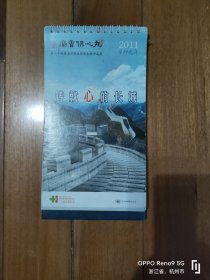 台历2001年铸就心的长城