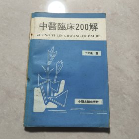 中医临床200解