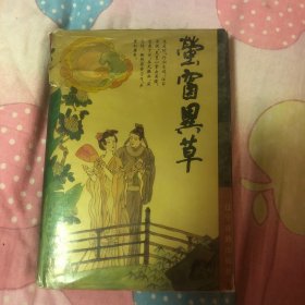 莹窗异草
