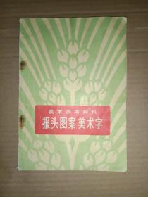 《美术参考资料:报头图案美术字》32开！详情见图！东墙白木橱三层（第一包）