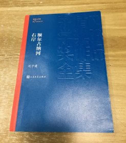 额尔古纳河右岸