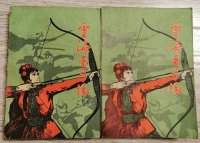 云海玉了缘（上下两册全）武林小说