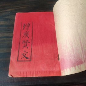 增广贤文 油印本
