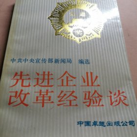 先进企业改革经验谈 第一辑。青岛徐州锦州通化邢台淄博本溪武汉等