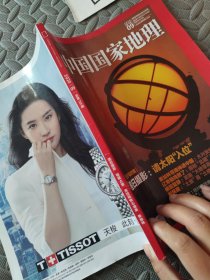中国国家地理2020 09