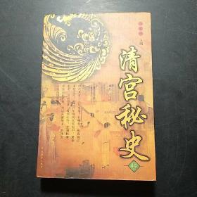 清宫秘史 上册