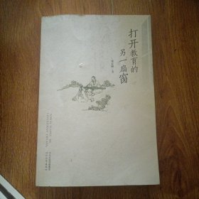 打开教育的另一扇窗