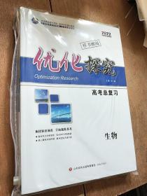 2022优化探究高考总复习生物，全新