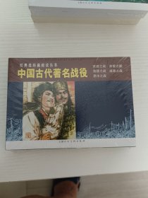 中国古代著名战役（1-5）---经典连环画阅读丛书