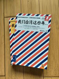 我们台湾这些年：一个台湾青年写给13亿大陆同胞的一封家书