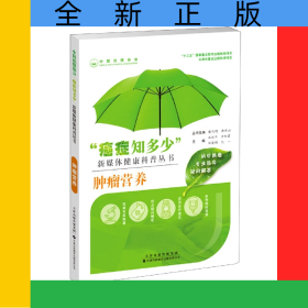 “癌癥知多少”腫瘤營養(yǎng)