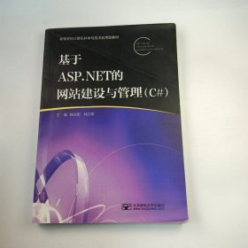 【正版二手】基于ASP.NET的网站建设与管理C#陈光军9787563534777北京邮电大学出版社