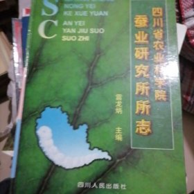 四川省农业科学院蚕业研究所所志…大开本精装，书册似未翻阅过，书品佳