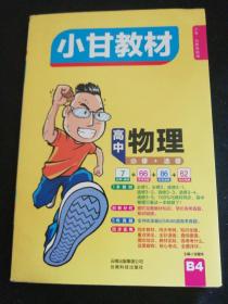 小甘教材 高中物理