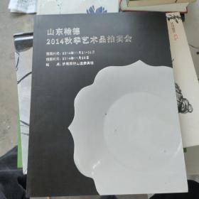 山东翰德2014秋季艺术品拍卖会