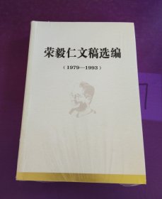 荣毅仁文稿选编（1979--1993）（未拆封）