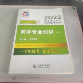 药学专业知识（二）（第八版·2022）（国家执业药师职业资格考试指南）