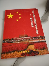 中华人民共和国成立50周年民族大团结专题纪念邮票（整版56张）