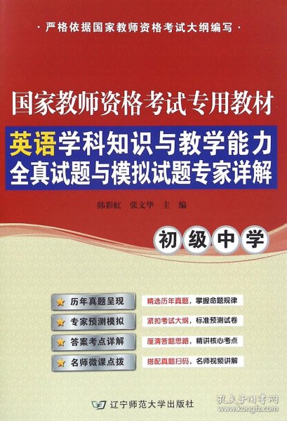 英语学科知识与教学能力全真试题与模拟试题专家详解(初级中学教师资格专用教材) 普通图书/教材教辅//教师类 编者:韩//张文华 辽宁师大 9787565220760