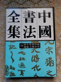 中国书法全集78（康有为梁启超罗振玉郑孝胥）1993年一版一印