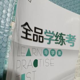 全品学练考导学案高中生物L告修3现代生物科技专题RJ