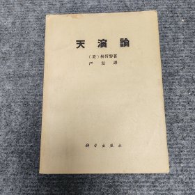 天演论