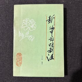 新编中药炮制法(1980年4月一版一印)