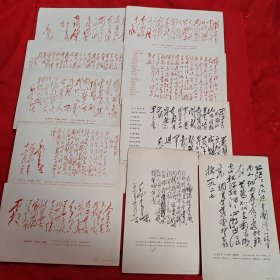 毛主席诗词10首 散页。