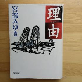 日文书 理由 （朝日文库） 宫部みゆき　