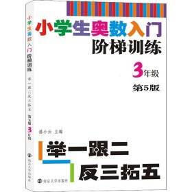 小学生奥数入门阶梯训练