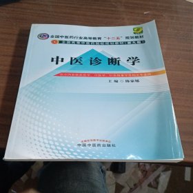 中医诊断学（供中西医临床医学、中医学、针灸推拿学等相关专业用）