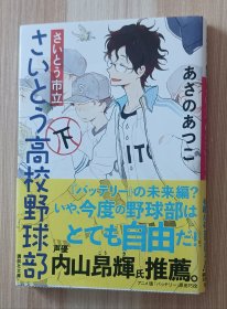 日文书 さいとう市立さいとう高校野球部(下) (講談社文庫) あさの あつこ (著)