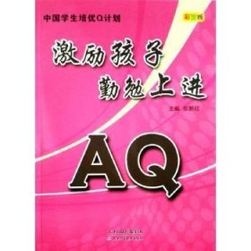 【正版全新】激励孩子勤勉上进:彩图版张新欣主编天津科学技术出版社9787530868522