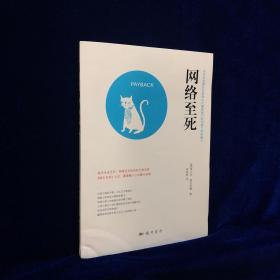 网络至死：如何在喧嚣的互联网时代重获我们的创造力和思维力