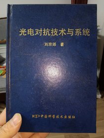 光电对抗技术与系统【在璇子巷超威箱子】