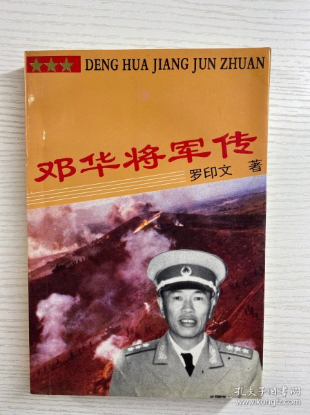 邓华将军传