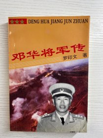 邓华将军传