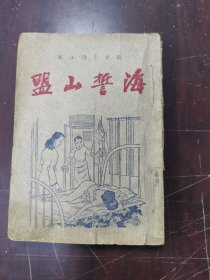 海誓山盟（社会言情小说）