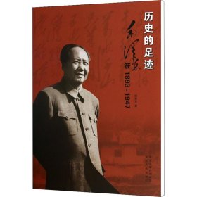 历史的足迹 毛泽东在1893-1947 9787202083369