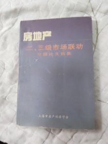 房地产二、三级市场联动专题论文选集