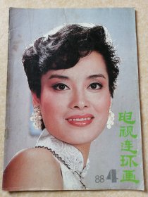 电视连环画 （1988年第4期）【中间插图完整】