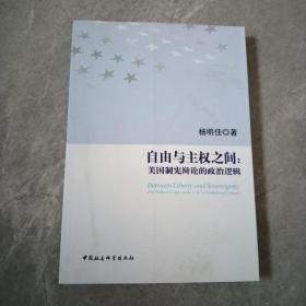 自由与主权之间：美国制宪辩论的政治逻辑