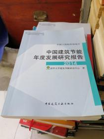 中国建筑节能年度发展研究报告（2014）