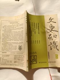 文史知识 1986 8