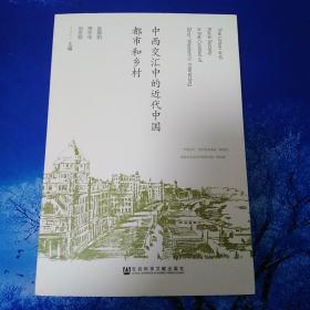 【雅各书房】中西交汇中的近代中国都市和乡村