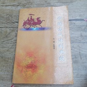 中国古代法制典故