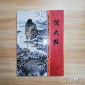 中国近现代国画家精品集  贺天健  山水