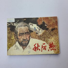 秋后热 连环画